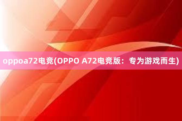 oppoa72电竞(OPPO A72电竞版：专为游戏而生)