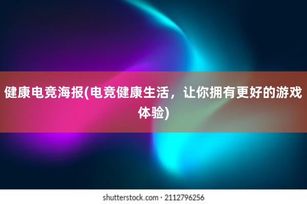 健康电竞海报(电竞健康生活，让你拥有更好的游戏体验)