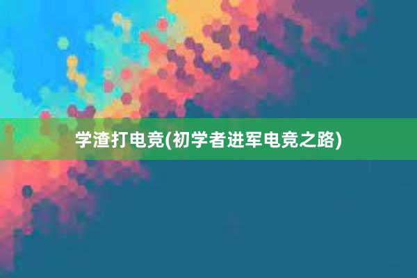 学渣打电竞(初学者进军电竞之路)