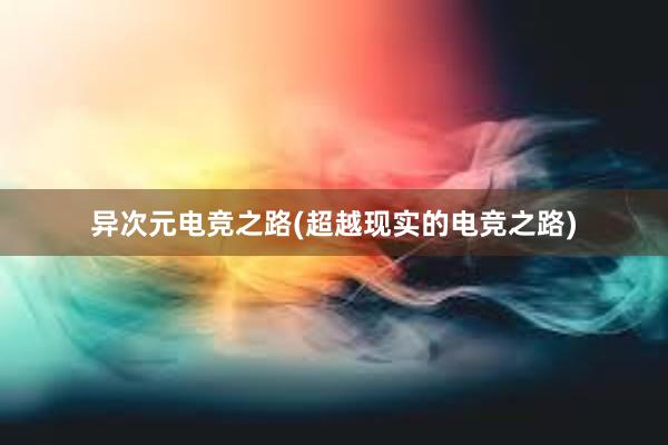 异次元电竞之路(超越现实的电竞之路)