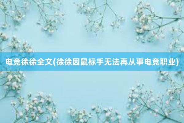 电竞徐徐全文(徐徐因鼠标手无法再从事电竞职业)