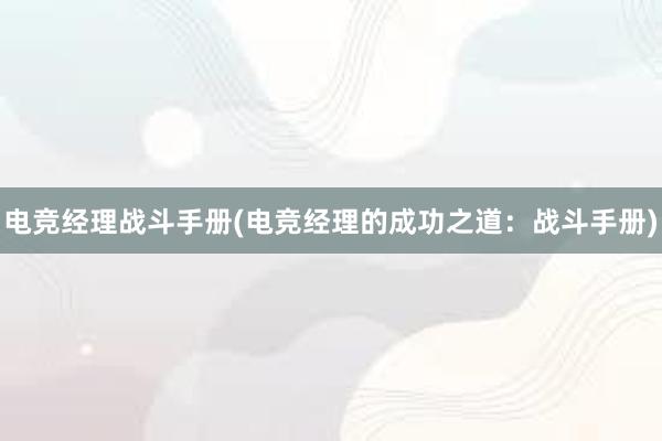 电竞经理战斗手册(电竞经理的成功之道：战斗手册)