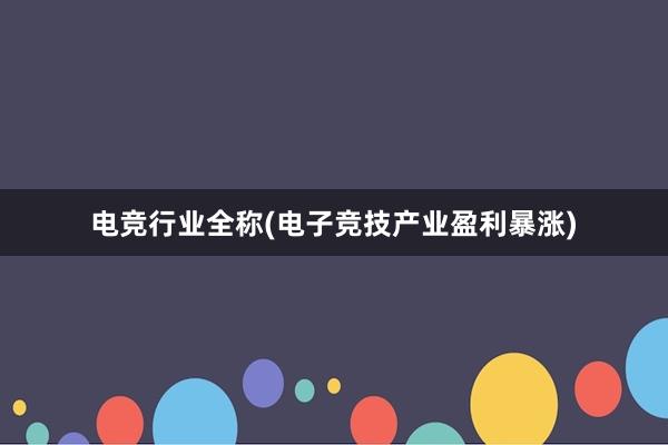 电竞行业全称(电子竞技产业盈利暴涨)