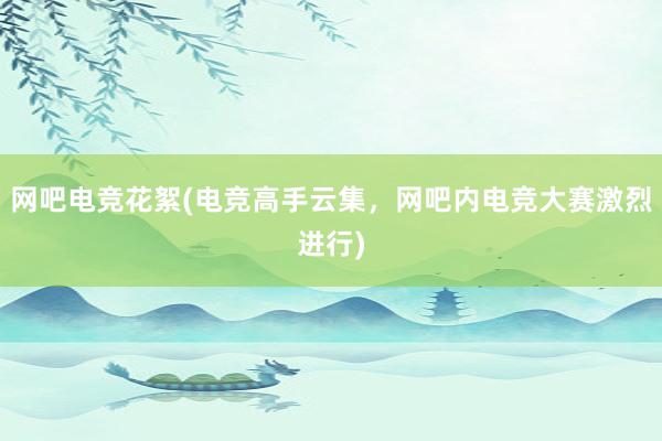 网吧电竞花絮(电竞高手云集，网吧内电竞大赛激烈进行)