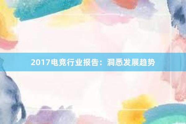 2017电竞行业报告：洞悉发展趋势