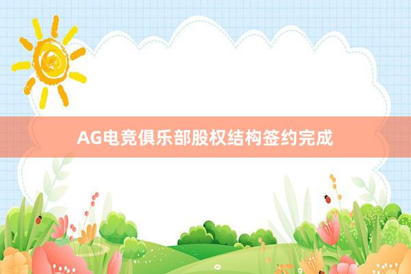 AG电竞俱乐部股权结构签约完成