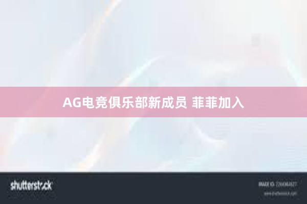 AG电竞俱乐部新成员 菲菲加入