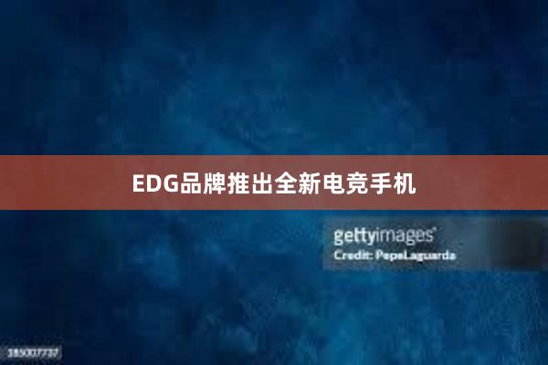 EDG品牌推出全新电竞手机