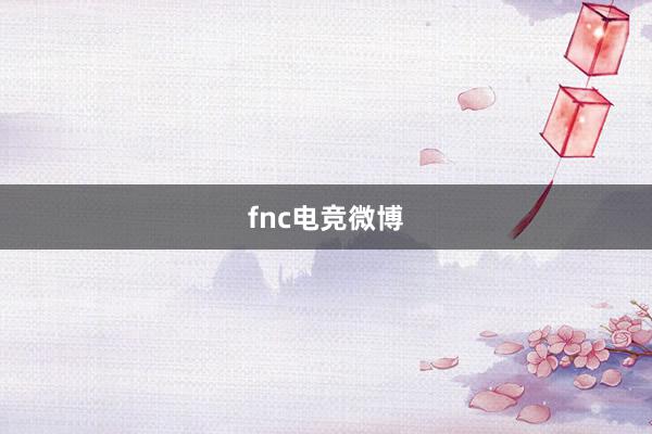 fnc电竞微博