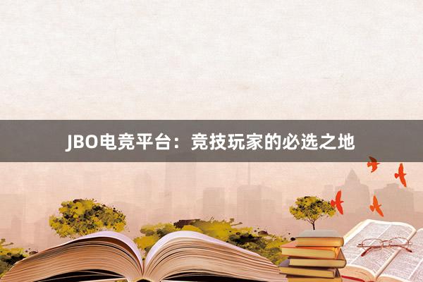 JBO电竞平台：竞技玩家的必选之地