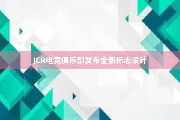 JCR电竞俱乐部发布全新标志设计