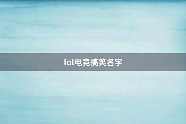 lol电竞搞笑名字