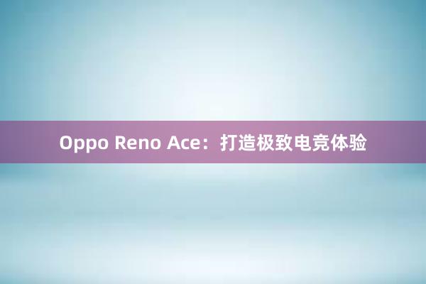 Oppo Reno Ace：打造极致电竞体验