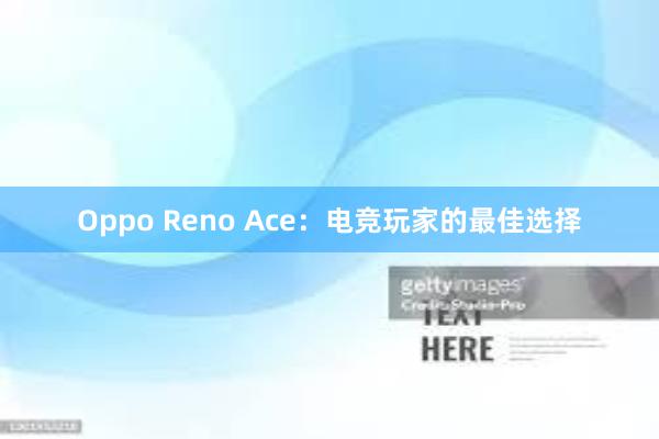 Oppo Reno Ace：电竞玩家的最佳选择