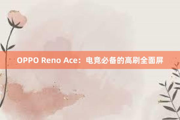 OPPO Reno Ace：电竞必备的高刷全面屏