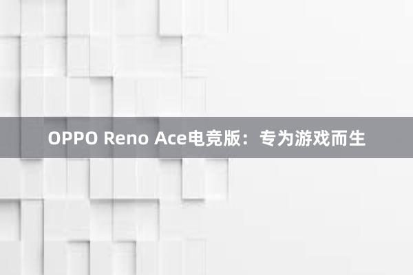 OPPO Reno Ace电竞版：专为游戏而生