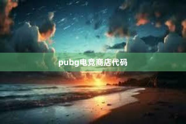 pubg电竞商店代码