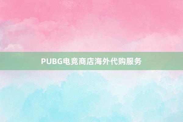 PUBG电竞商店海外代购服务