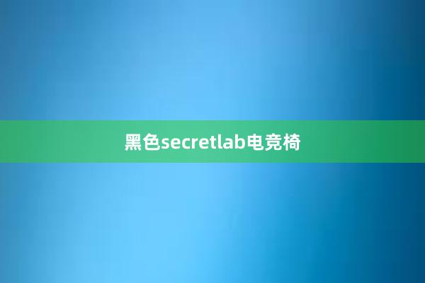 黑色secretlab电竞椅