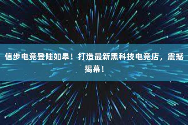 信步电竞登陆如皋！打造最新黑科技电竞店，震撼揭幕！