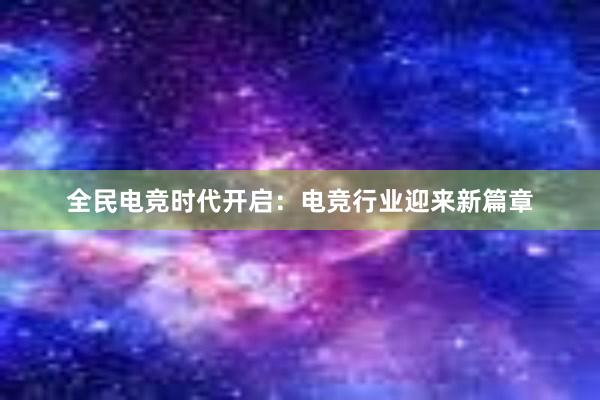 全民电竞时代开启：电竞行业迎来新篇章