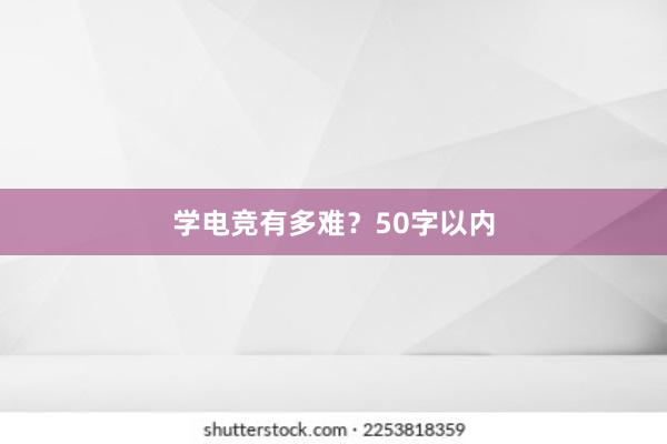 学电竞有多难？50字以内