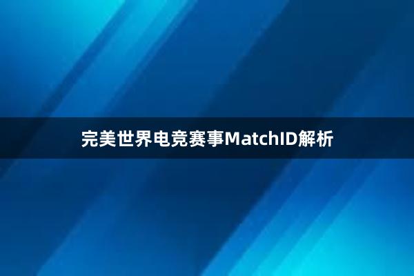 完美世界电竞赛事MatchID解析