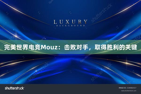 完美世界电竞Mouz：击败对手，取得胜利的关键