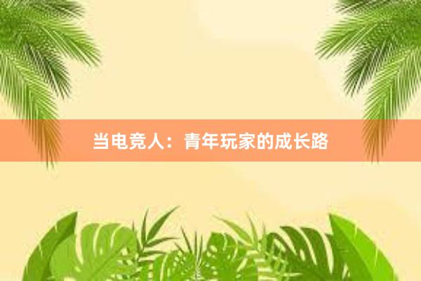 当电竞人：青年玩家的成长路