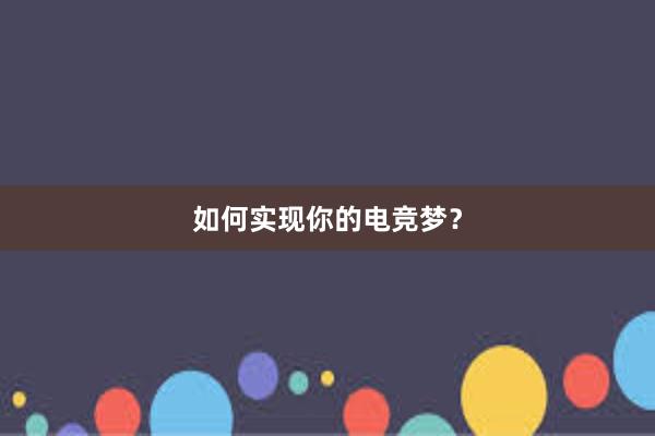 如何实现你的电竞梦？