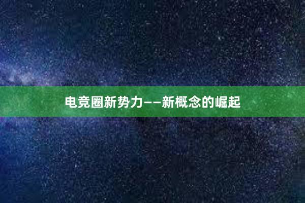 电竞圈新势力——新概念的崛起