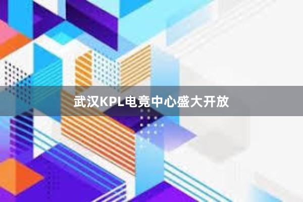 武汉KPL电竞中心盛大开放