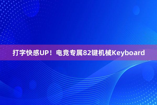 打字快感UP！电竞专属82键机械Keyboard