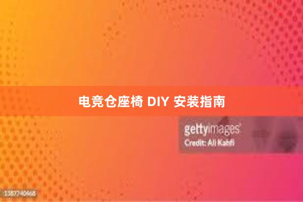 电竞仓座椅 DIY 安装指南