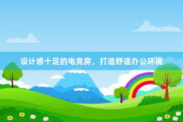 设计感十足的电竞房，打造舒适办公环境