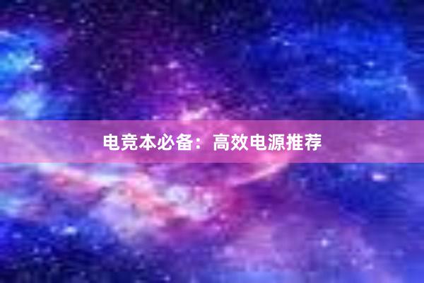 电竞本必备：高效电源推荐