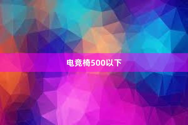 电竞椅500以下