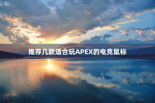 推荐几款适合玩APEX的电竞鼠标