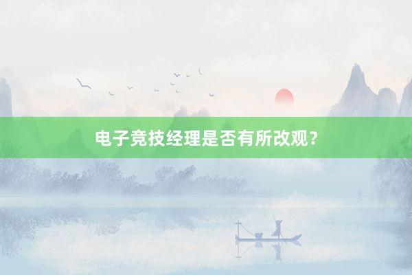 电子竞技经理是否有所改观？