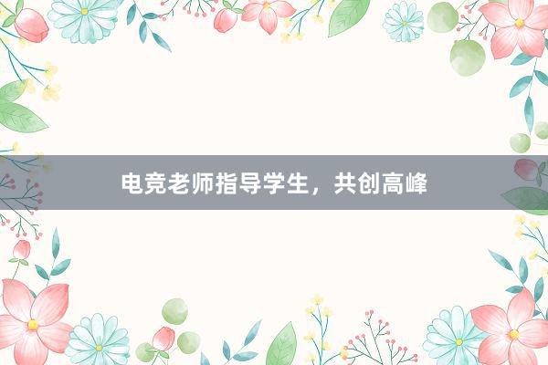 电竞老师指导学生，共创高峰