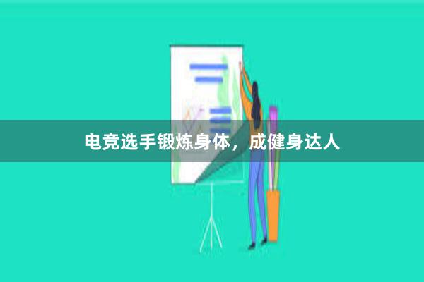 电竞选手锻炼身体，成健身达人