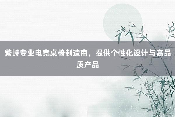 繁峙专业电竞桌椅制造商，提供个性化设计与高品质产品