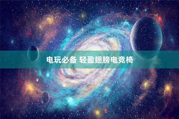 电玩必备 轻盈翅膀电竞椅