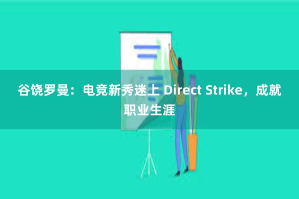 谷饶罗曼：电竞新秀迷上 Direct Strike，成就职业生涯