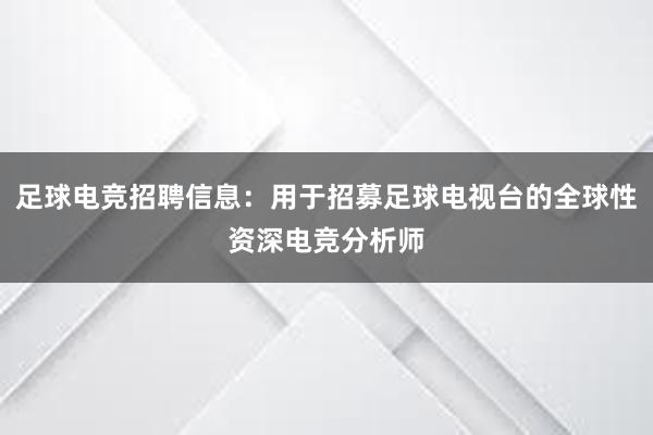 足球电竞招聘信息：用于招募足球电视台的全球性资深电竞分析师