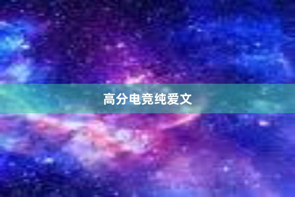 高分电竞纯爱文